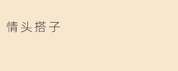 情头搭子的流行与意义