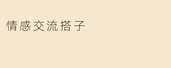 情感交流搭子