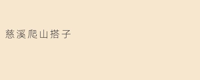 什么是“慈溪爬山搭子”？****