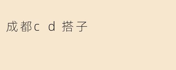 成都cd搭子