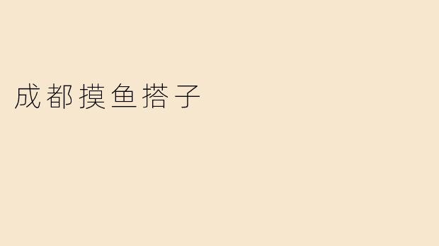 成都摸鱼搭子