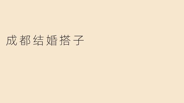 成都结婚搭子