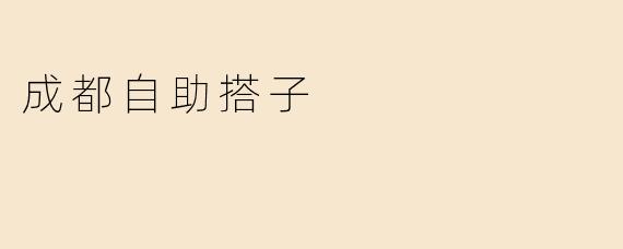 成都自助搭子