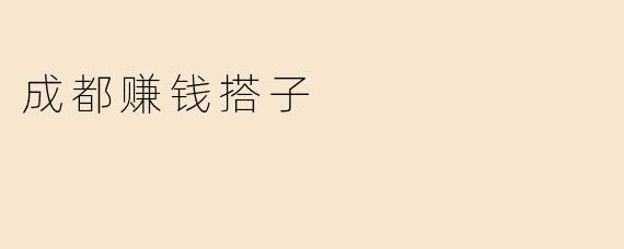 成都赚钱搭子
