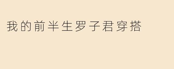 我的前半生罗子君穿搭