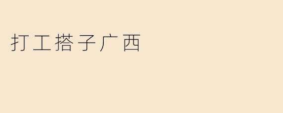 打工搭子广西
