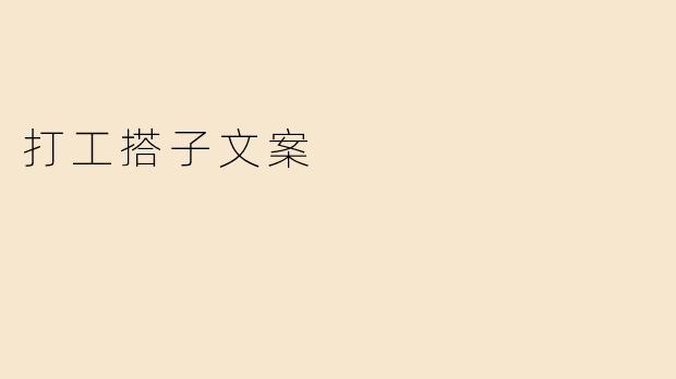 打工搭子文案