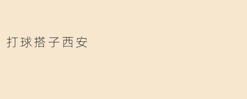 打球搭子西安：在篮球场上结交朋友的快乐时光