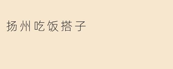 扬州吃饭搭子
