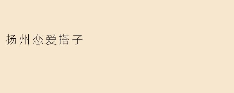扬州恋爱搭子