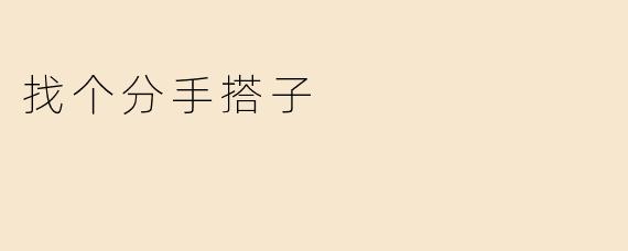 找个分手搭子