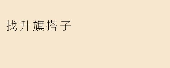 找升旗搭子