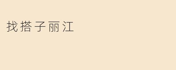 找搭子丽江