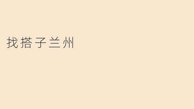 找搭子兰州