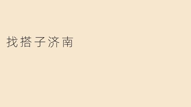在济南，哪里可以找到一起游玩的搭子？