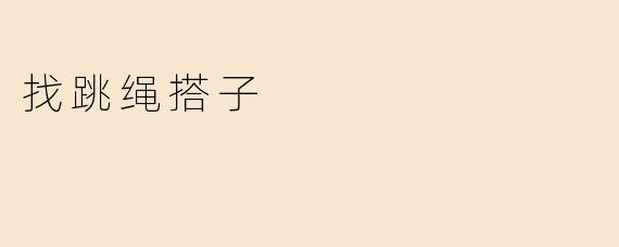找跳绳搭子