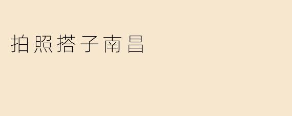 拍照搭子南昌