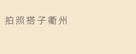 拍照搭子衢州