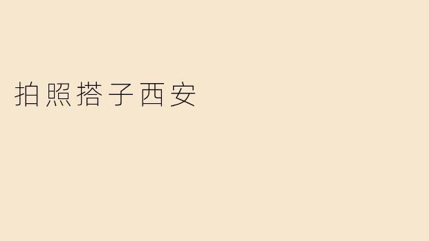 拍照搭子西安