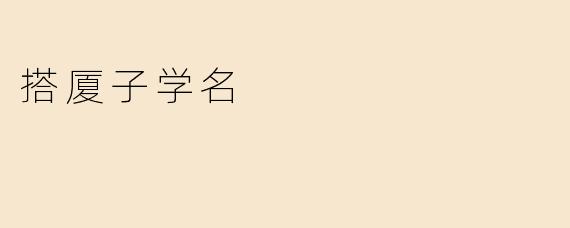 ### 搭厦子学名——探索传统手工艺的魅力