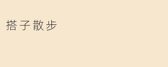 搭子散步：城市生活中的温暖陪伴