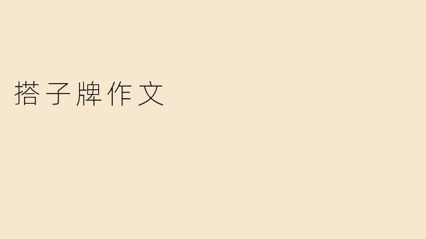 搭子牌作文