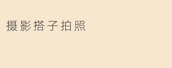 摄影搭子拍照