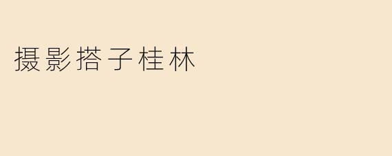 在桂林拍照的时候，有哪些必去的摄影地点推荐？