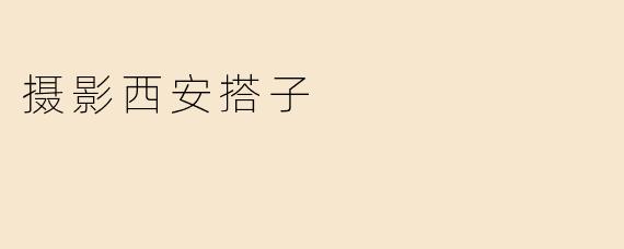 摄影西安搭子