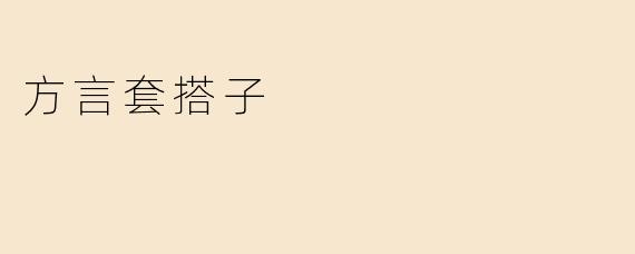 方言套搭子