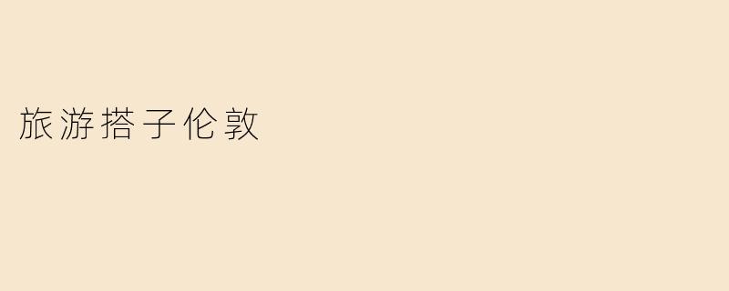 旅游搭子伦敦