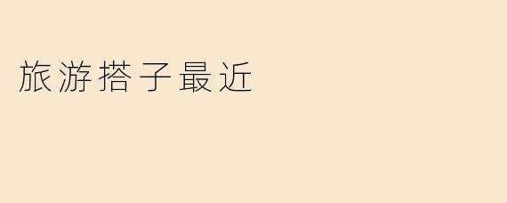 旅游搭子最近