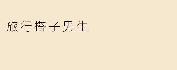 旅行搭子男生