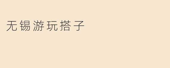 无锡游玩时，你推荐哪些地方和活动？