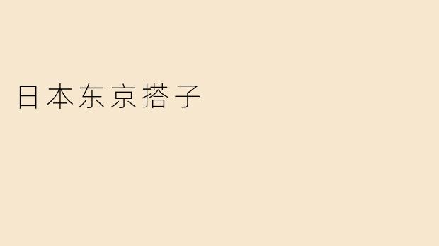 日本东京搭子