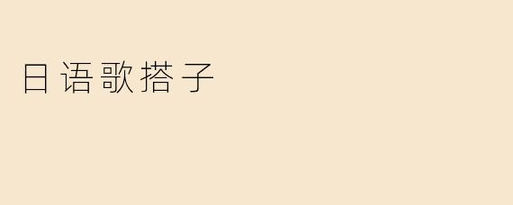 日语歌搭子