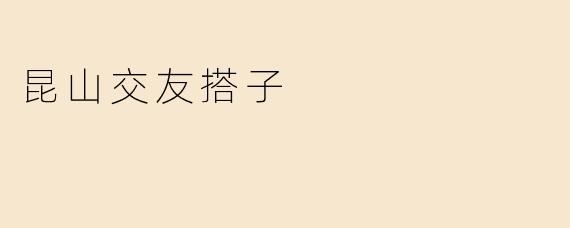 昆山交友搭子