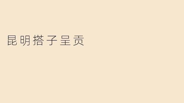 昆明搭子呈贡