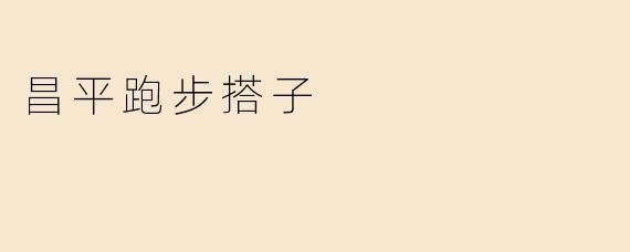 ### 与“昌平跑步搭子”一起，开启健康生活新篇章