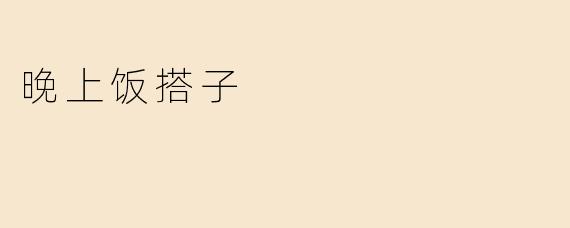 晚上饭搭子
