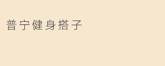 ### 普宁健身搭子的魅力与价值