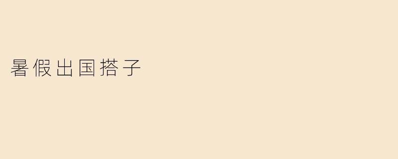 暑假出国搭子