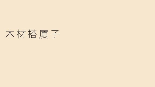 木材搭厦子