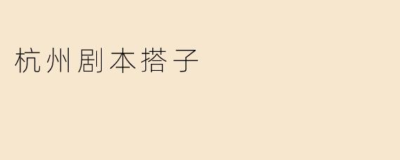 探索“杭州剧本搭子”：新兴社交文化的代表