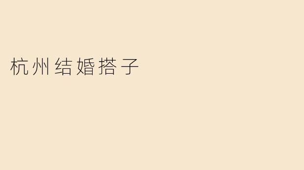 杭州结婚搭子