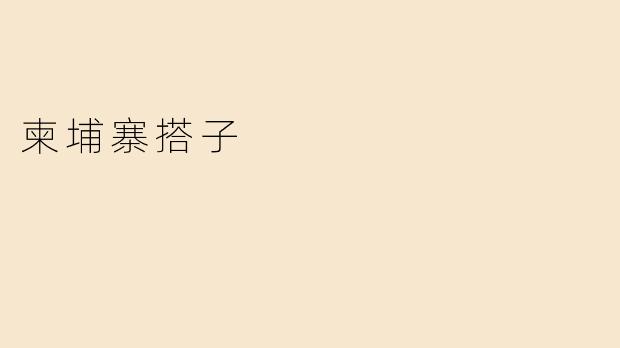 柬埔寨搭子