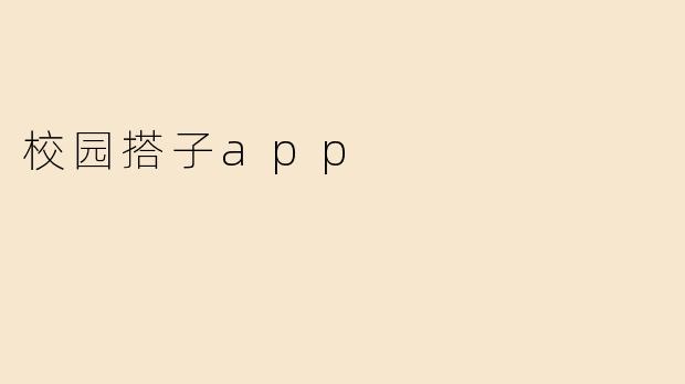 校园搭子app