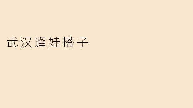 武汉有哪些适合遛娃的好去处推荐？