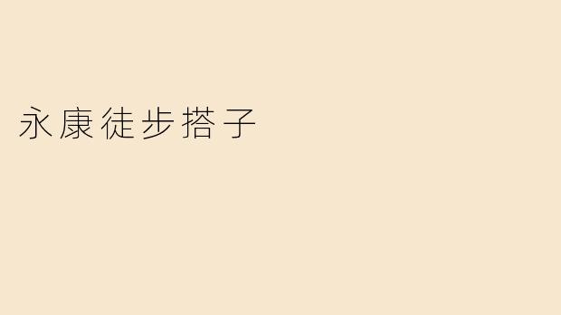 永康徒步搭子