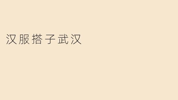 汉服搭子武汉